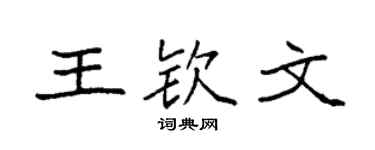 袁强王钦文楷书个性签名怎么写