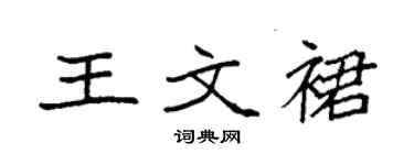 袁强王文裙楷书个性签名怎么写