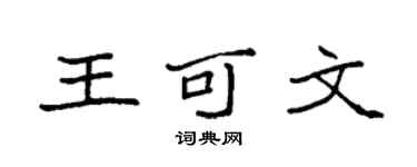 袁强王可文楷书个性签名怎么写