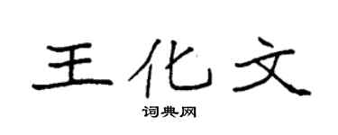 袁强王化文楷书个性签名怎么写