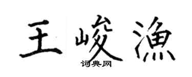 何伯昌王峻渔楷书个性签名怎么写