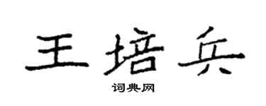 袁强王培兵楷书个性签名怎么写