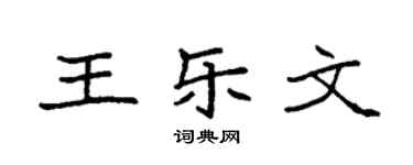 袁强王乐文楷书个性签名怎么写