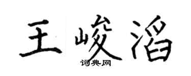 何伯昌王峻滔楷书个性签名怎么写