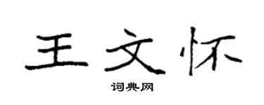 袁强王文怀楷书个性签名怎么写