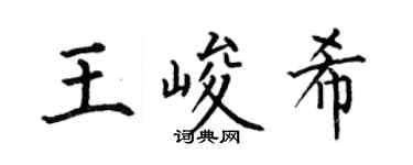 何伯昌王峻希楷书个性签名怎么写