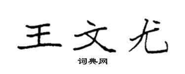 袁强王文尤楷书个性签名怎么写