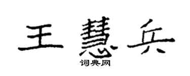 袁强王慧兵楷书个性签名怎么写