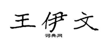 袁强王伊文楷书个性签名怎么写