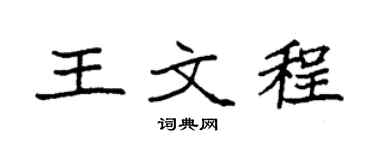 袁强王文程楷书个性签名怎么写