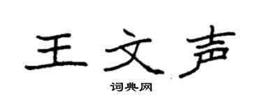 袁强王文声楷书个性签名怎么写