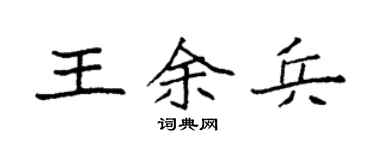 袁强王余兵楷书个性签名怎么写