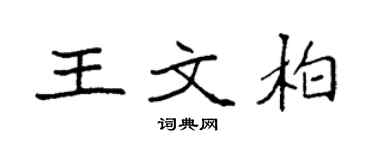 袁强王文柏楷书个性签名怎么写