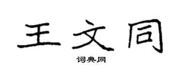 袁强王文同楷书个性签名怎么写