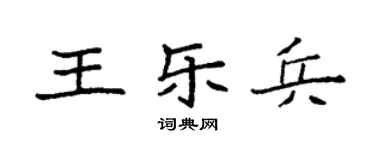 袁强王乐兵楷书个性签名怎么写