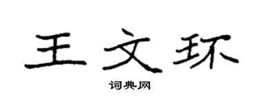 袁强王文环楷书个性签名怎么写