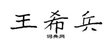 袁强王希兵楷书个性签名怎么写