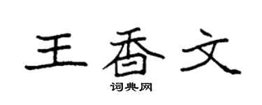 袁强王香文楷书个性签名怎么写