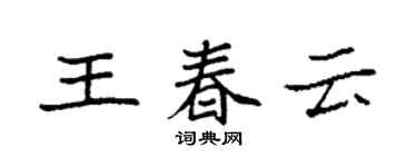 袁强王春云楷书个性签名怎么写