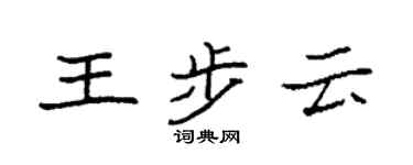 袁强王步云楷书个性签名怎么写