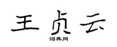 袁强王贞云楷书个性签名怎么写