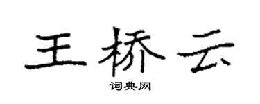 袁强王桥云楷书个性签名怎么写