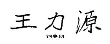 袁强王力源楷书个性签名怎么写