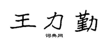 袁强王力勤楷书个性签名怎么写