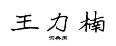 袁强王力楠楷书个性签名怎么写