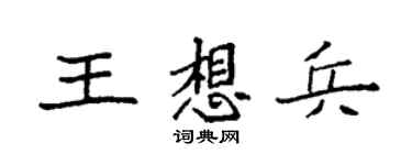 袁强王想兵楷书个性签名怎么写