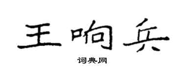 袁强王响兵楷书个性签名怎么写