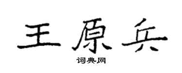 袁强王原兵楷书个性签名怎么写