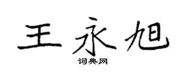 袁强王永旭楷书个性签名怎么写