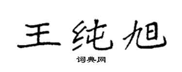 袁强王纯旭楷书个性签名怎么写