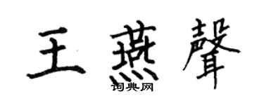 何伯昌王燕声楷书个性签名怎么写