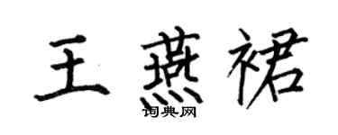 何伯昌王燕裙楷书个性签名怎么写