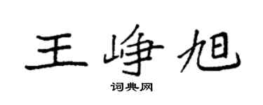 袁强王峥旭楷书个性签名怎么写