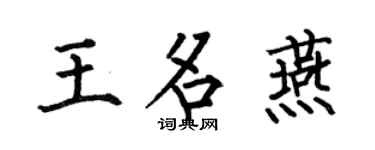 何伯昌王名燕楷书个性签名怎么写