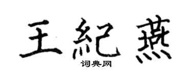 何伯昌王纪燕楷书个性签名怎么写