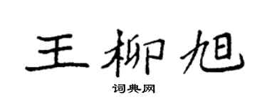 袁强王柳旭楷书个性签名怎么写