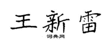 袁强王新雷楷书个性签名怎么写