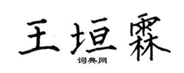 何伯昌王垣霖楷书个性签名怎么写