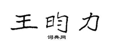 袁强王昀力楷书个性签名怎么写