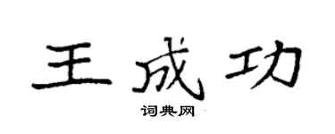 袁强王成功楷书个性签名怎么写