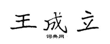 袁强王成立楷书个性签名怎么写