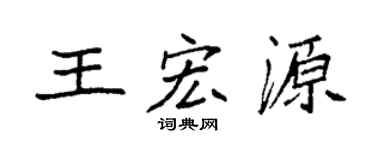 袁强王宏源楷书个性签名怎么写