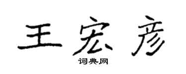 袁强王宏彦楷书个性签名怎么写