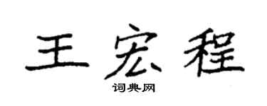 袁强王宏程楷书个性签名怎么写