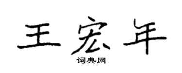 袁强王宏年楷书个性签名怎么写