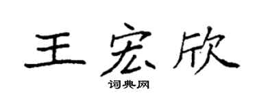 袁强王宏欣楷书个性签名怎么写